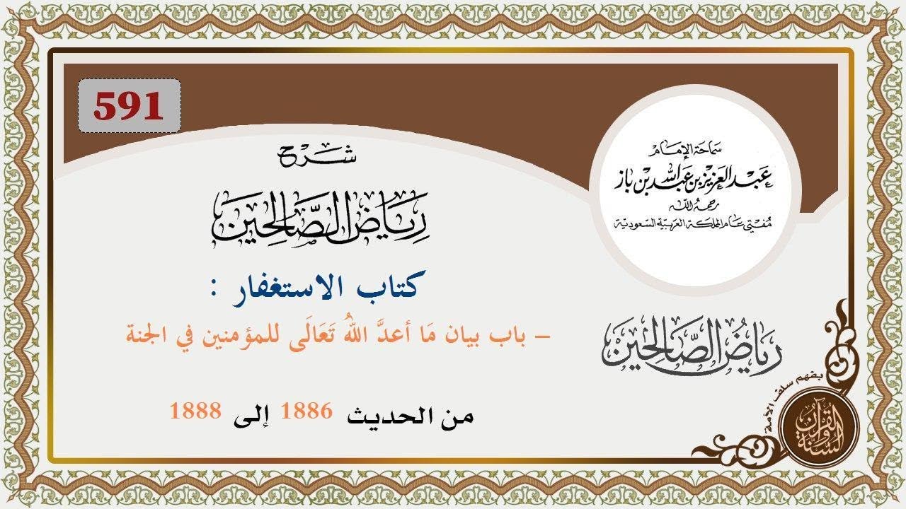 591  - باب بيان مَا أعدَّ اللهُ تَعَالَى للمؤمنين في الجنة : من الحديث  1886 إلى 1888