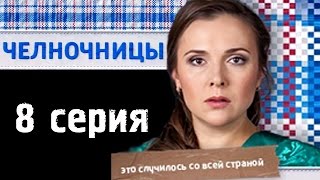 Челночницы 8 серия - Русские новинки фильмов 2016 - краткое содержание Челночницы 8 серия - Русские новинки фильмов 2016 - краткое содержание