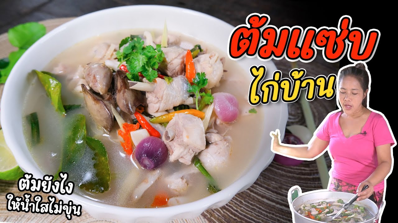EP. 269 ต้มแซ่บไก่บ้าน น้ำใสน่าทาน รสจี๊ดจ๊าด ด้วยวิธีนี้เลย | กับข้าวกับตา