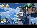 ⛏️ 마인크래프트 야생 건축 강좌 :: ⛰️ 절벽에 매달린 집 만들기 🏡 [Minecraft Hanging House Build Tutorial]