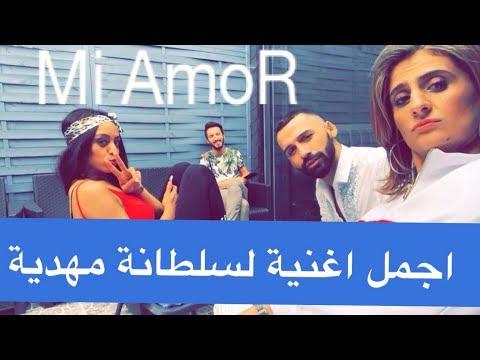 سلطانة مهدية تفجر السوق بفيديو كليب ولا اروع ميا مور Sultana Mehdiya Mi Amor Best 