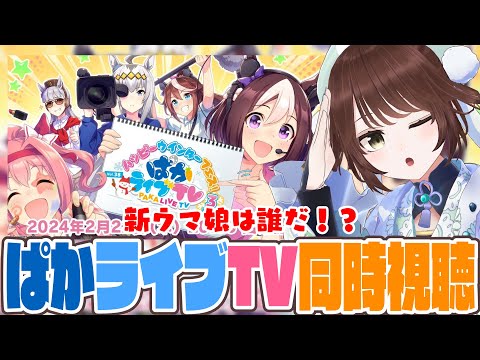 【#Vtuber】ぱかライブTV同時視聴！オルフェくるかなあ・・・！！！！！【#ウマ娘】