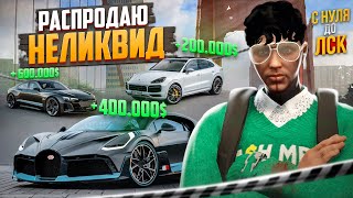 РАСПРОДАЮ ВЕСЬ НЕЛИКВИД В ГТА 5 РП. С НУЛЯ ДО ЛСК НА GTA 5 RP.