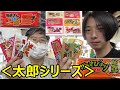 駄菓子　紹介＜太郎さんシリーズ＞