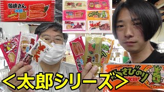 駄菓子　紹介＜太郎さんシリーズ＞