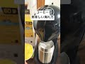 ネスカフェドルチェグストの美味しい淹れ方