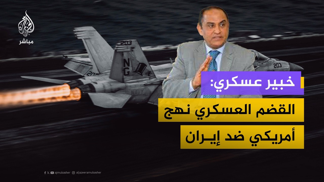 اللواء محمد عبد الواحد: رغم الحشد لا عملية برية ضد إيران بل استراتيجية قضم عسكري