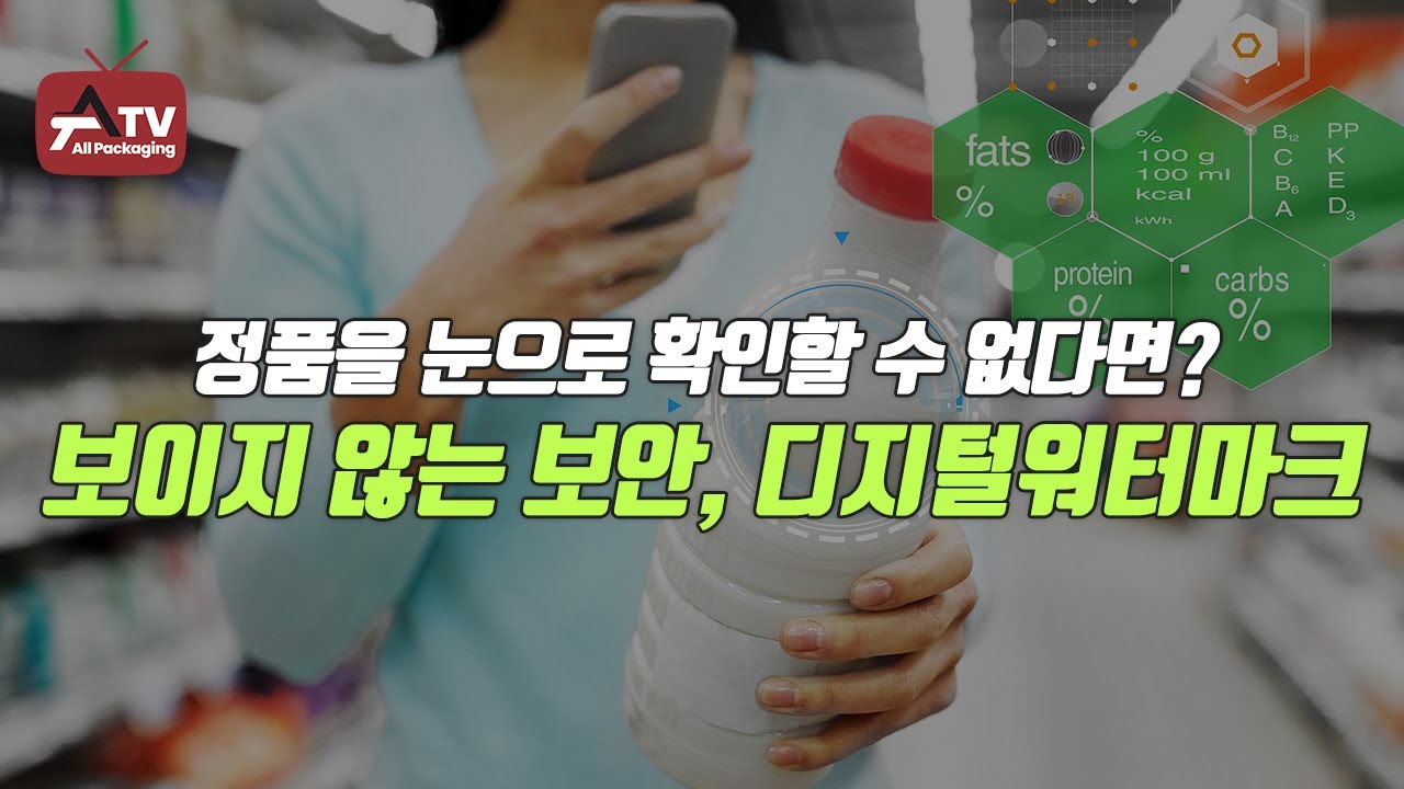 [올패키징TV] 정품을 눈으로 확인할 수 없다면? 보이지 않는 보안, 디지털워터마크