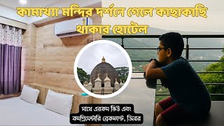কমখয মনদরর পশ হটল Best Budget & Luxury Hotel Review Near Temple কমখয মনদর দরশন