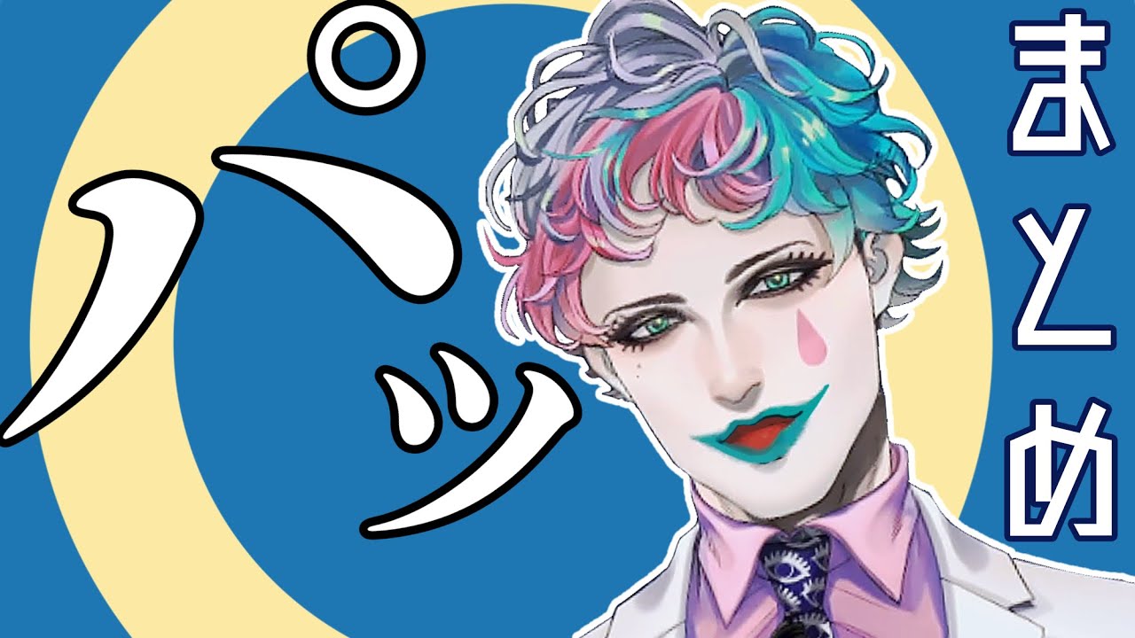 【にじさんじ】ジョー・力一  パッ  まとめ【切り抜き】