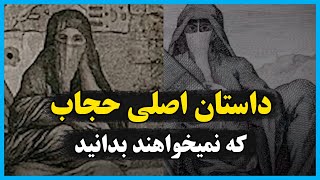 داستان اصلی حجاب در اسلام که نمیخواهند بدانید Mehrtv Ali Fahangmehr