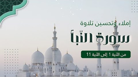 إملاء و تحسين تلاوة من الآية 01 الى الآية 11 من سورة النبأ المخارج و الصفات