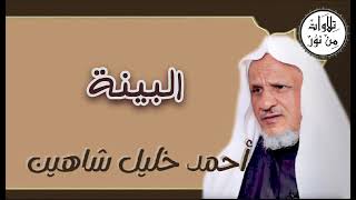 أحمد خليل شاهين - سورة البينة (مُرتّل) - Ahmed Khalil shahin