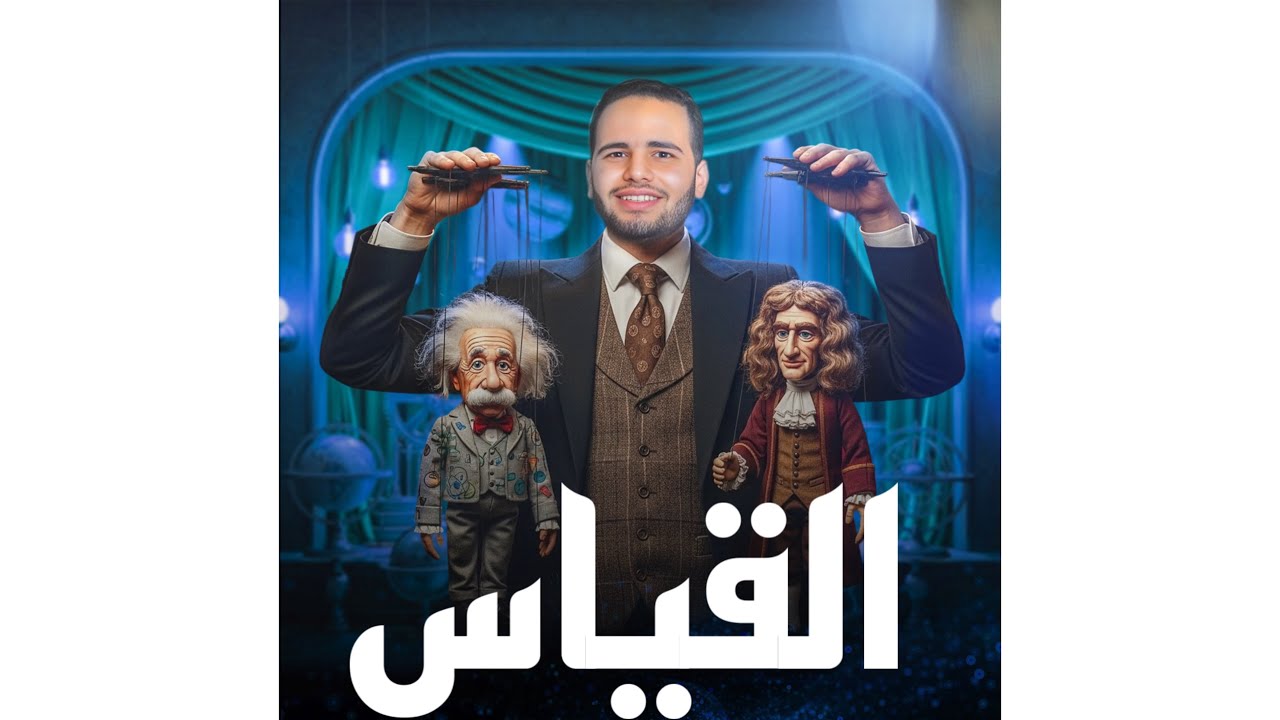 القياس الفيزيائي _ الدرس الاول فيزياء تانيه ثانوي _اقوي بدايه _المنهج الجديد_الافضل_محمد منصور