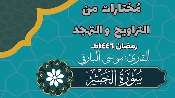 سورة الحشر كاملة | رمضان ١٤٤٦هـ | القارئ: موسى البارقي
