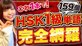 中国語単語】159個のHSK1級単語をこれ1本で丸覚え！ - YouTube