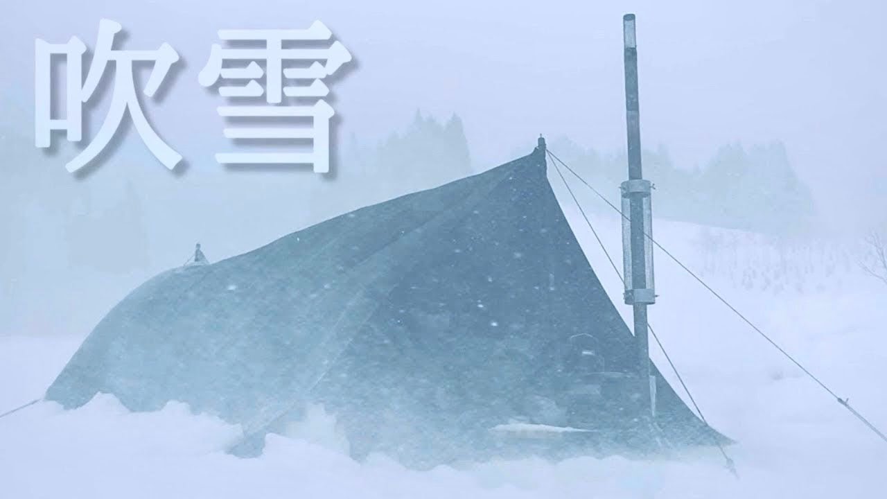 【雪中タープ泊】-4℃の吹雪とソロキャンプ【雪中キャンプ】前編　Solo camping in a snowstorm