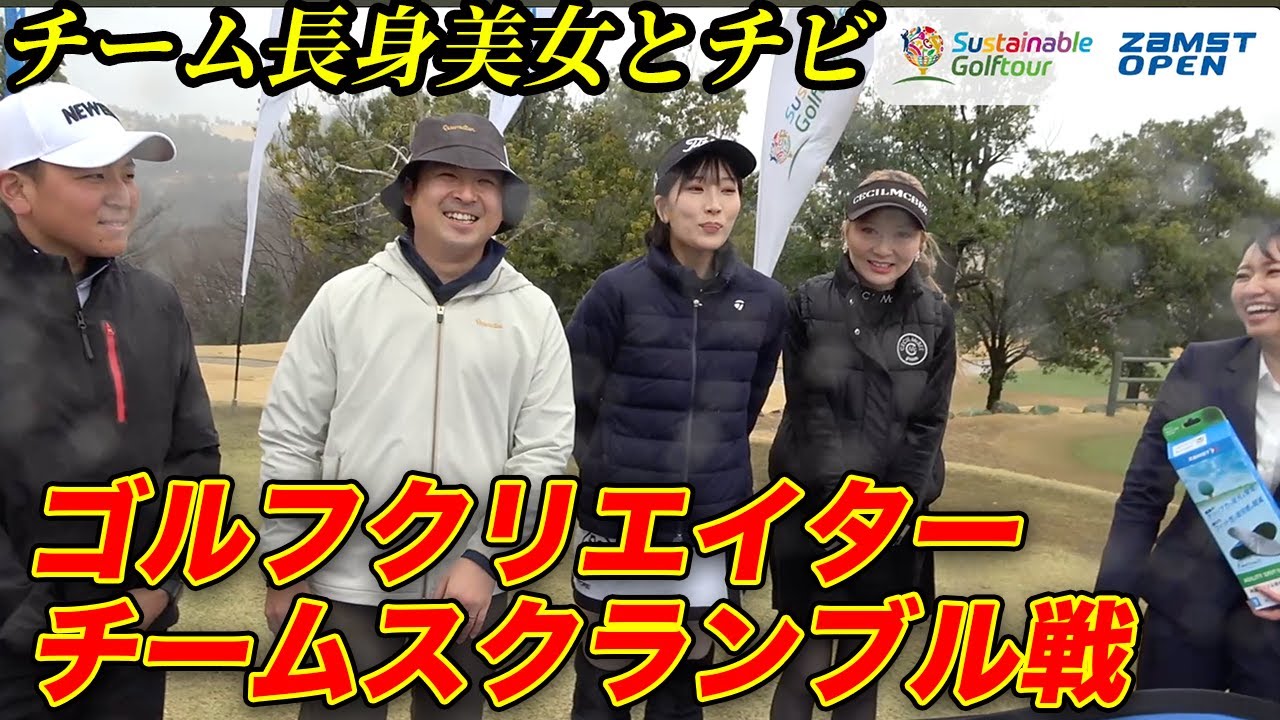 5チャンネル合同チームスクランブル大会に挑戦！ 【チーム長身美女とチビ】　サステナブルゴルフツアー Part1