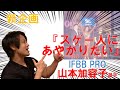 新企画Start【スゲー人にあやかりたい】IFBB PRO山本加容子選手 Vol.1