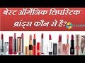 Which is The Toxins Free Best Organic Lipstick Brands In India?