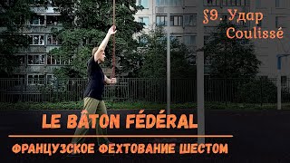 картинка: Фехтование шестом Le Baton Federal. $9 - Удары Кулиссе