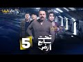 حصرياااا الحلقة 5 من مسلسل تحت سابع أرض بطولة تيم حسن كاريس بشار منى واصف حصرياااا الحلقة 5 من مسلسل تحت سابع أرض بطولة تيم حسن كاريس بشار منى واصف