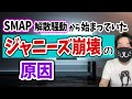 ジャニーズで今何が起こっているのか？スマップ解散からつながるタッキー退所とキンプリ脱退の関係
