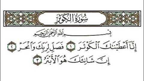 سورة الكوثر بصوت القارئ الشيخ أحمد بن علي العجمي