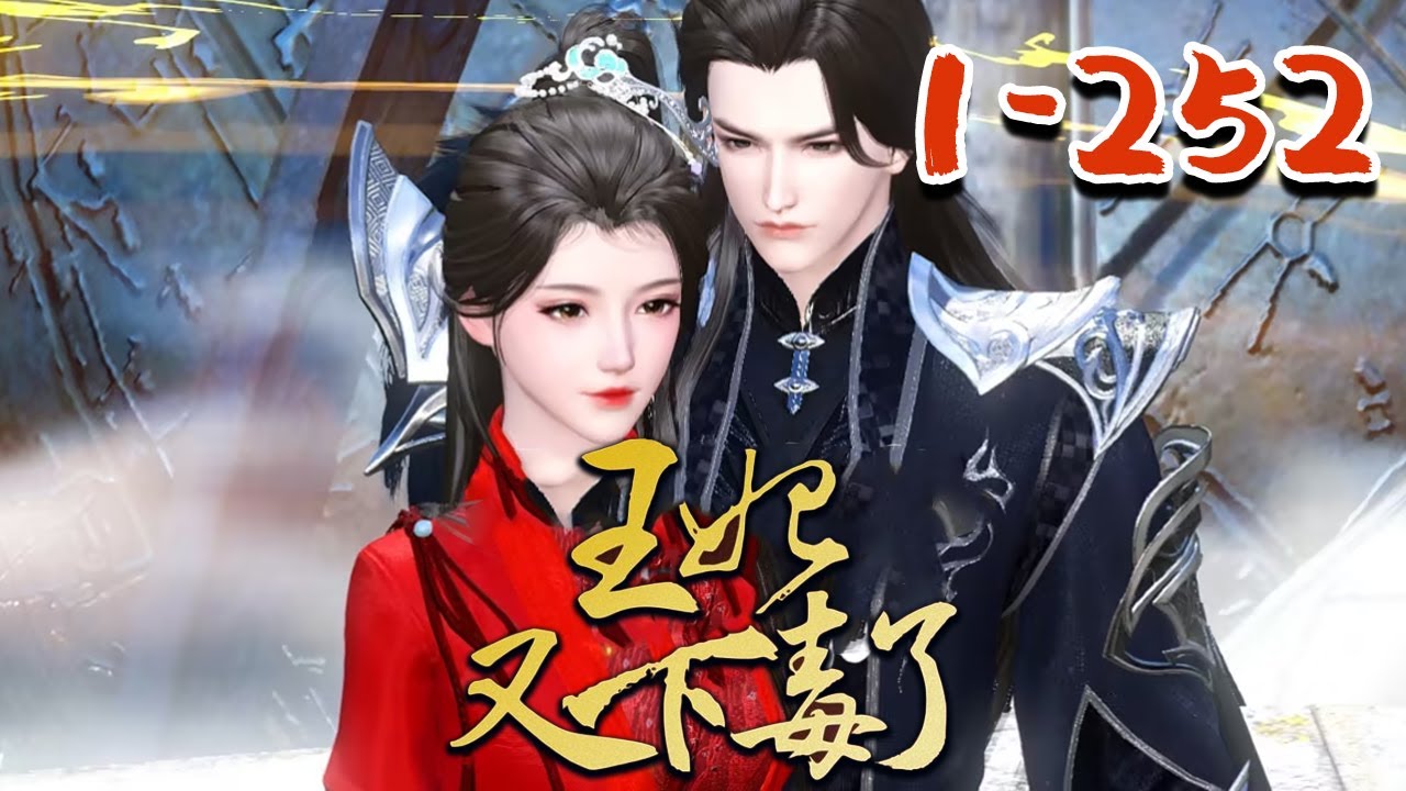 【王妃又下毒了】1-252集  她堂堂第一杀手兼天才药剂师穿越成懦弱痴傻的废材也就算了，为毛还是个半人半妖，半人半妖她也忍了，可那两个未婚夫是个什么鬼？#qtmd