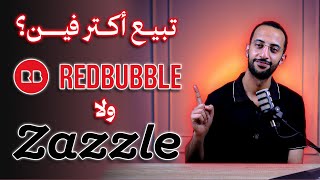 تتشغل وتكسب على زازل ولا ريدبابل في 2025؟ | أفضل موقع طباعة تحت الطلب screenshot 2