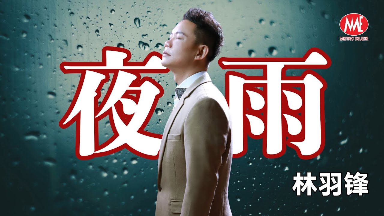 Watch 林羽锋 Danny Lim丨夜雨【谁与争锋 专辑】官方 MV｜Official Music Video on YouTube