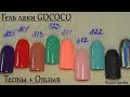 💅 Гель лаки GDCOCO с AliExpress / Тест + Отзыв 💝