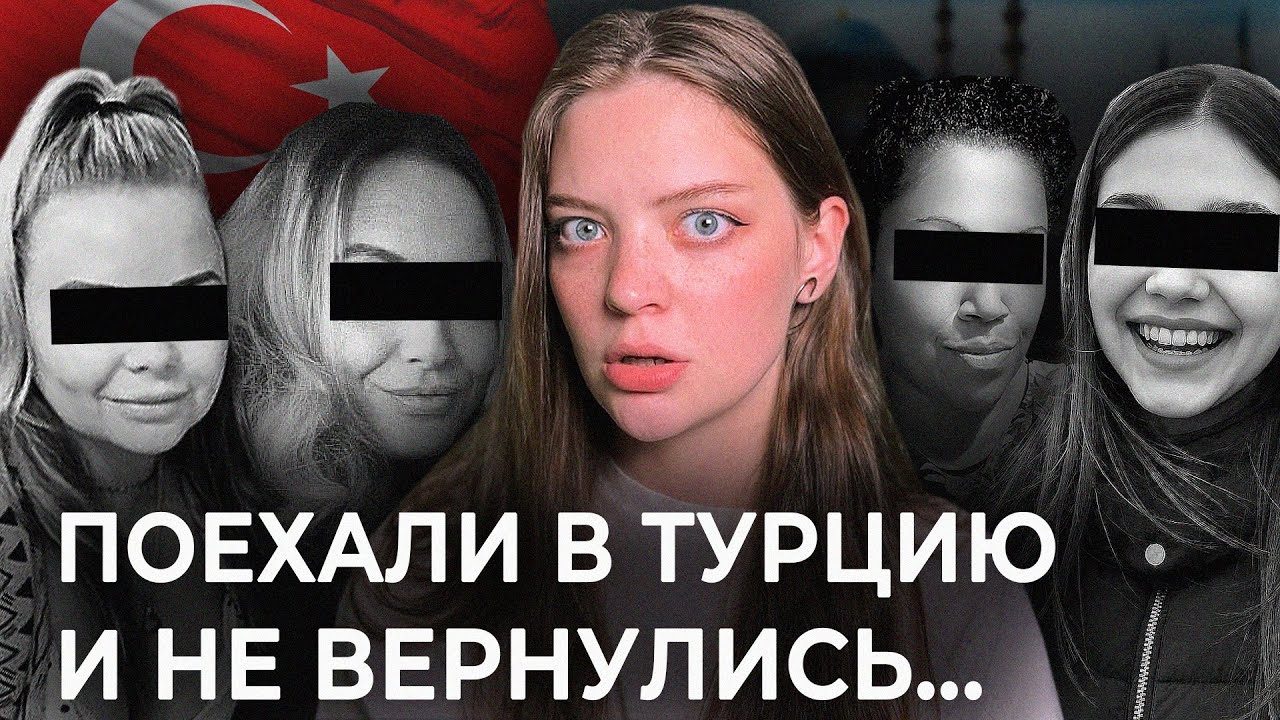 КАК ПОХИЩАЮТ ТУРИСТОК В ТУРЦИИ? | Реальность или миф?