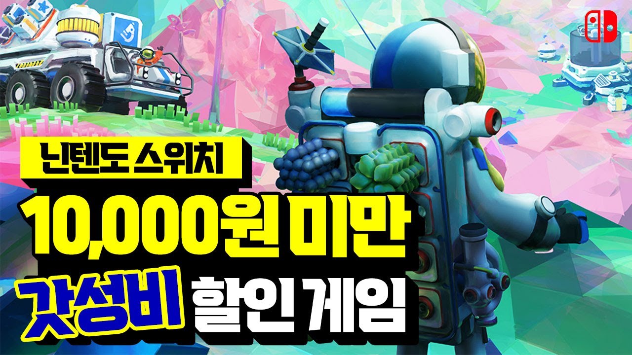 닌텐도 스위치 만원 미만 갓성비 짱짱 할인 게임 추천!!🎮👍 (feat. 해외 최저가 비교) [NINTENDO SWITCH GAME]