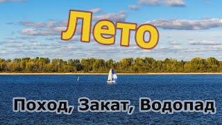 Лето 2018, походы, закаты, водопады, жара, звери.