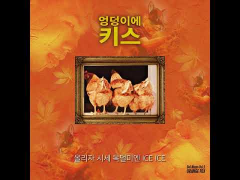 <strong>ORANGE</strong> FOX - 엉덩이에 키스 [Lyric <strong>video</strong>]