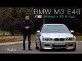 Обзор BMW M3 E46. Самая настоящая БМВ.
