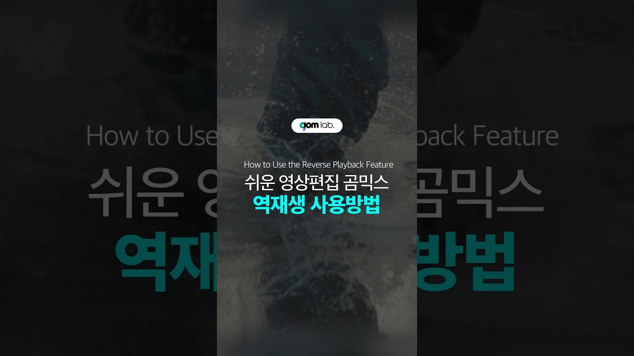 곰믹스 역재생 기능으로 이런 영상 만들어 봐요! 😀
