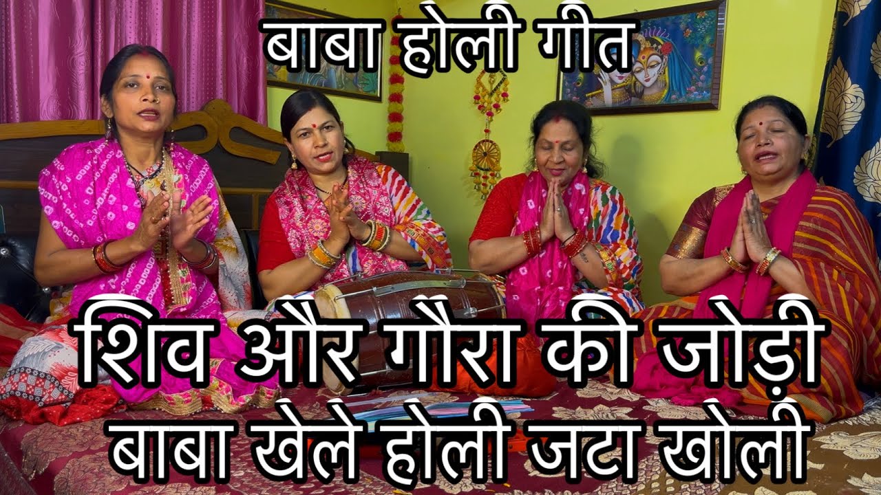 || शिव होली गीत || बाबा खेले होली जटा खोली By Veena club 