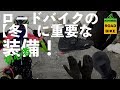 ロードバイク【寒さ対策】ウィンター装備紹介！