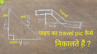 पाइप का travel pic कैसे निकालते हैं ? // Pipe Offset Formula // Set Run Travel Traingle Formula .... by HDR Technical Guruji 14,865 views 1 year ago 2 minutes, 56 seconds