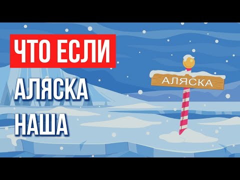 Что, если Аляска наша