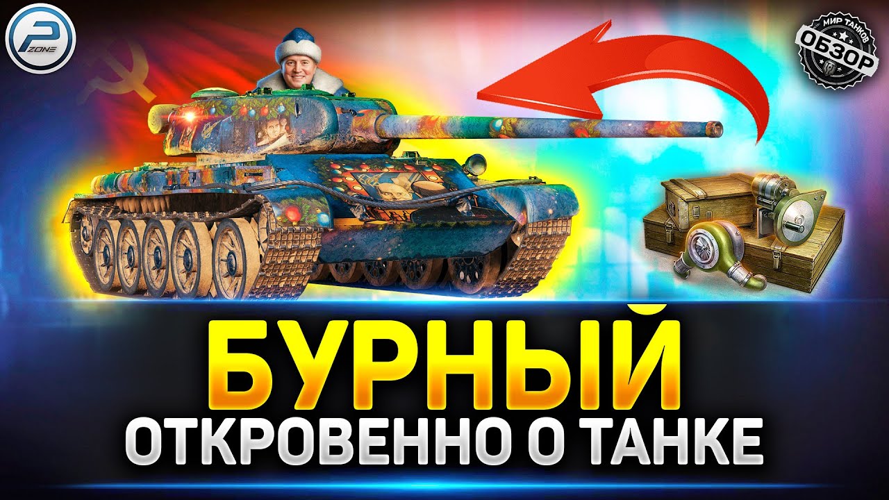 Бурный - Отличный клон, в который смогут все! ✅ Мир Танков 