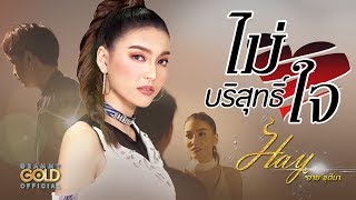 ไม่บริสุทธิ์ใจ - ฮาย ชุติมา【OFFICIAL MV】 chords