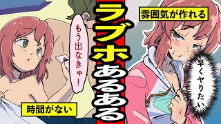 「ラブホあるある」まとめたら共感すぎてww【漫画】【サンカノマンガ】