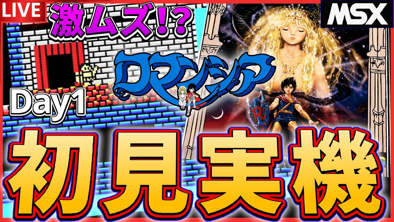 MSX版】ついに激ムズと噂のゲームをやるときが来た… 23歳のMSX版