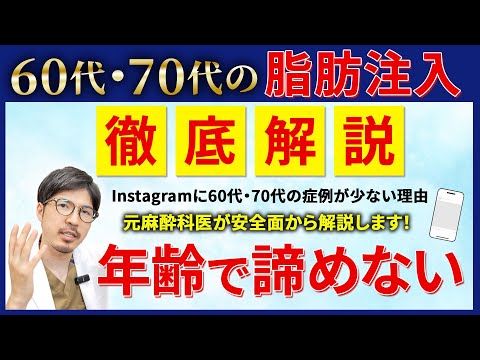 【医師解説】60代・70代の脂肪注入はできる？症例が少ない本当の理由と注意点