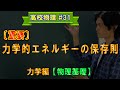 【物理基礎#31】力学的エネルギーの保存則【力学編】