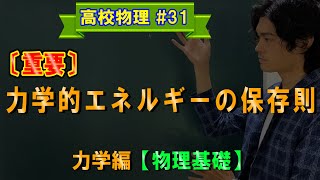 【物理基礎#31】力学的エネルギーの保存則【力学編】