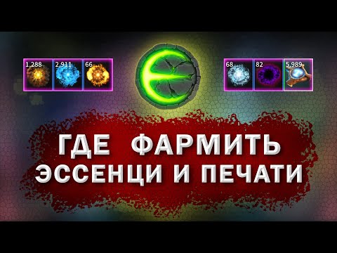 Видео: Eternium где взять эссенции I Этерниум где взять печати титана